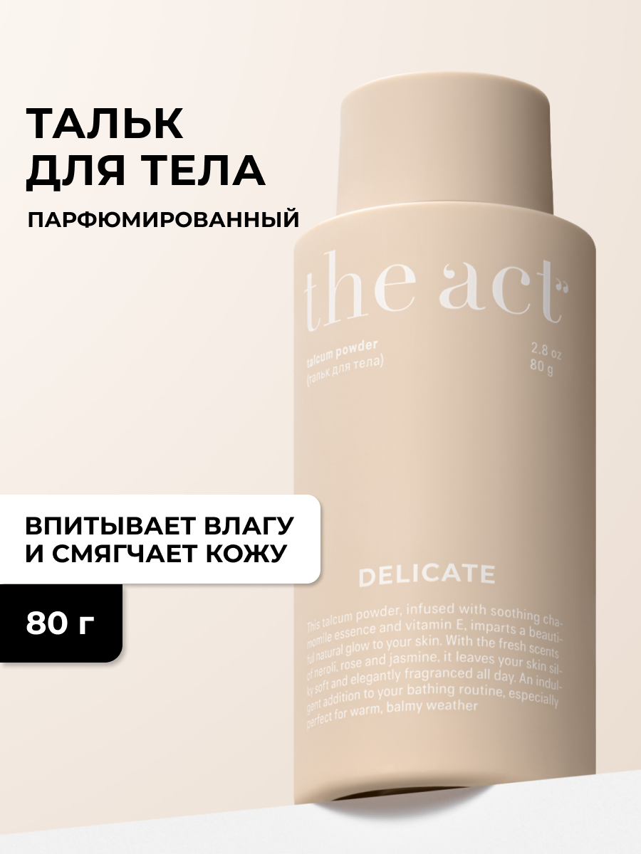 Парфюмированный тальк для тела The Act, серия DELICATE, 80 г