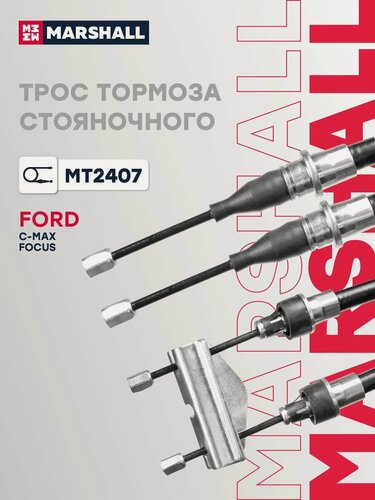 Изображение товара Трос стояночного ручного (ручника) тормоза Ford Форд C-MAX, Focus Фокус 2074151