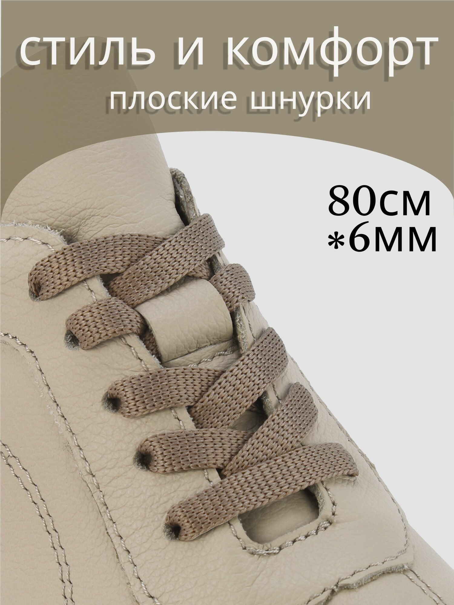 Шнурки плоские капучино 80см