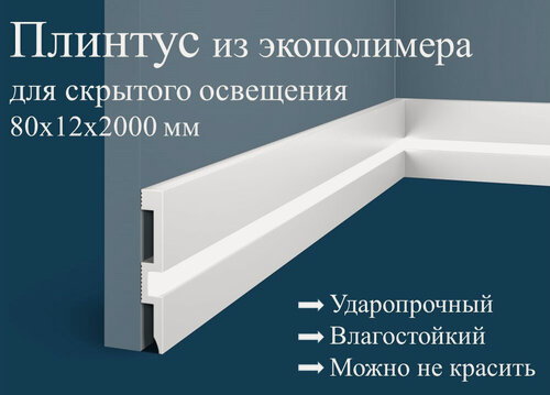Изображение товара Плинтус набор 6 шт. 80х12х2000мм Экополимер, для скрытого освещения PX059 Cosca