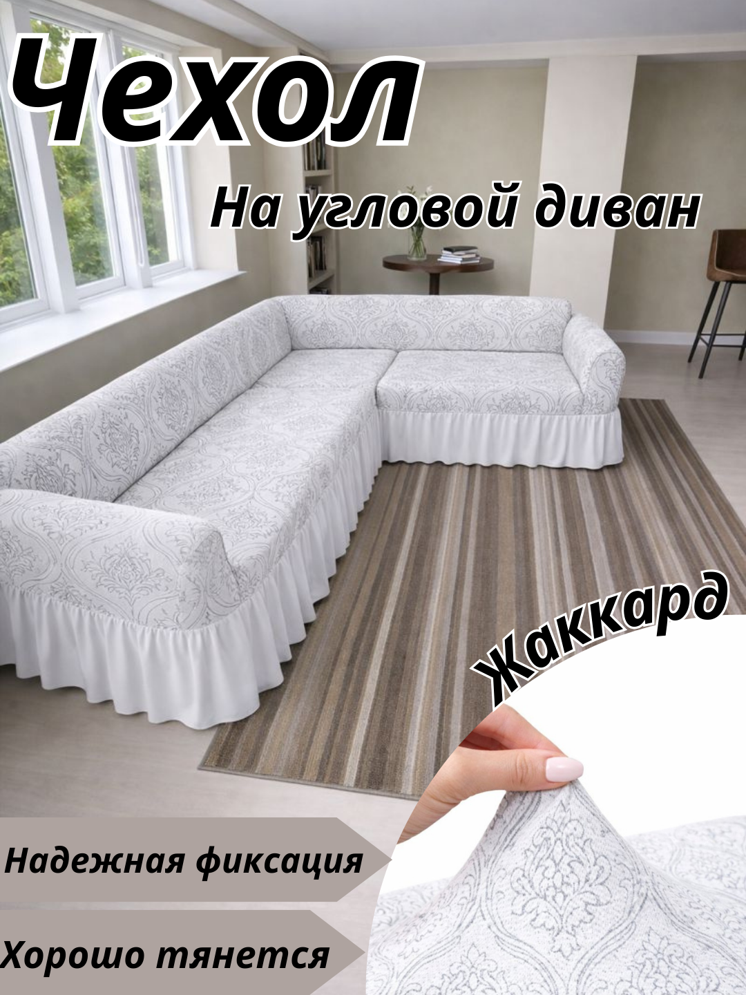 Чехол на угловой диван , жаккард, до 6 метров, машинная стирка