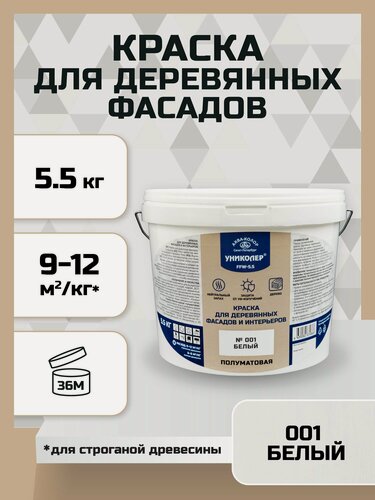 Изображение товара Краска "униколер" для деревянных фасадов и интерьеров FFW-5.5 № 001 Белый