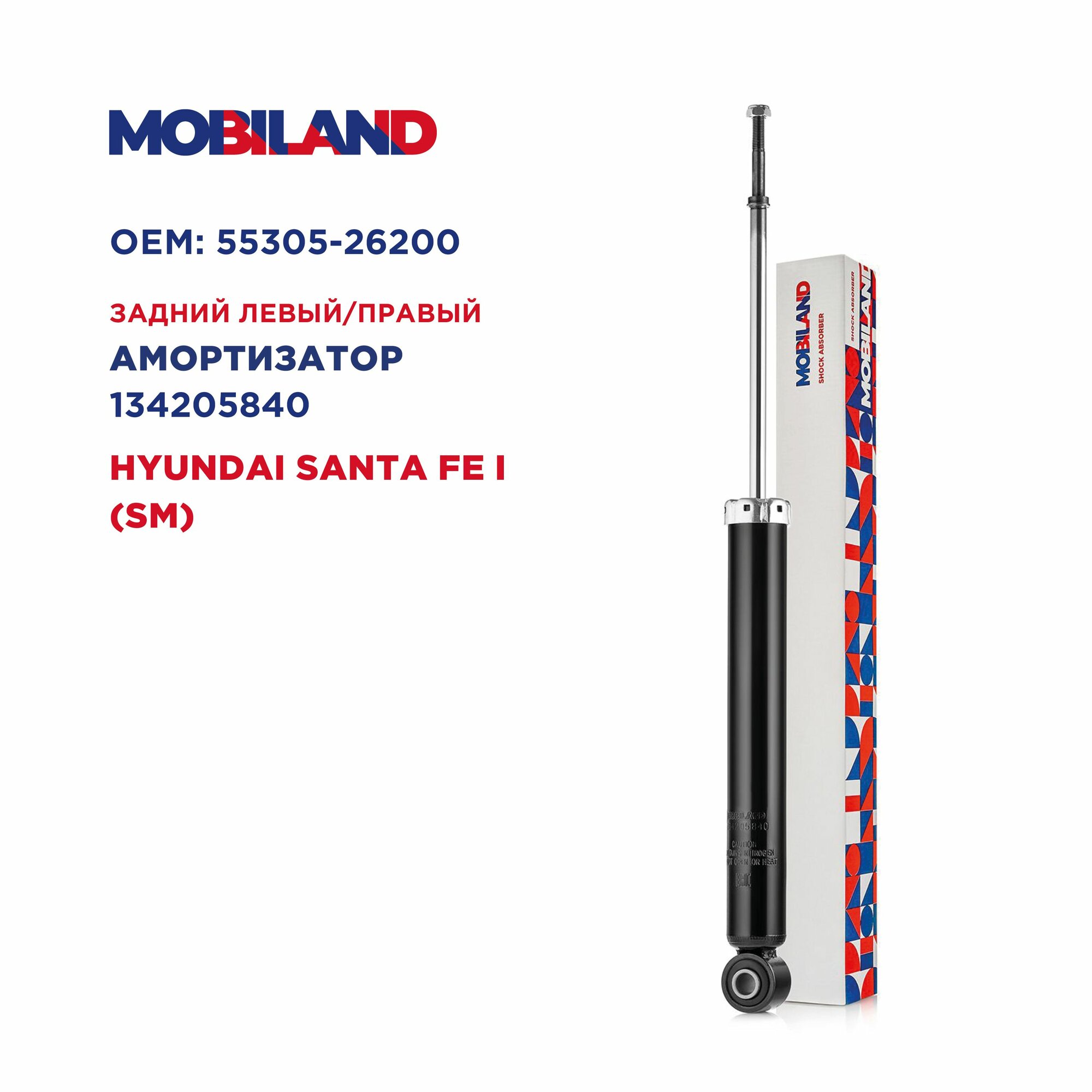 Амортизатор задний газомасляный для а/м HYUNDAI SANTA FE I (SM), MOBILAND 134205840