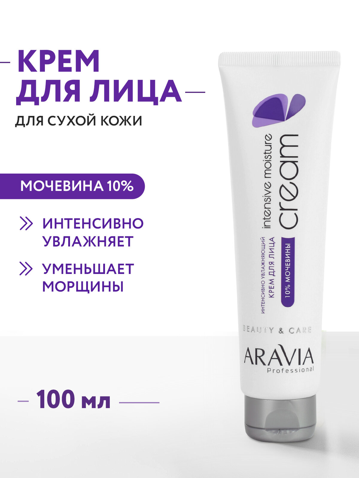 ARAVIA Professional Крем для лица интенсивно увлажняющий с мочевиной, 100 мл