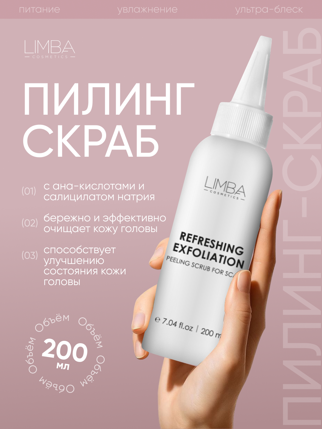 Пилинг-скраб для кожи головы Limba Cosmetics Refreshing Exfoliation, 200 мл