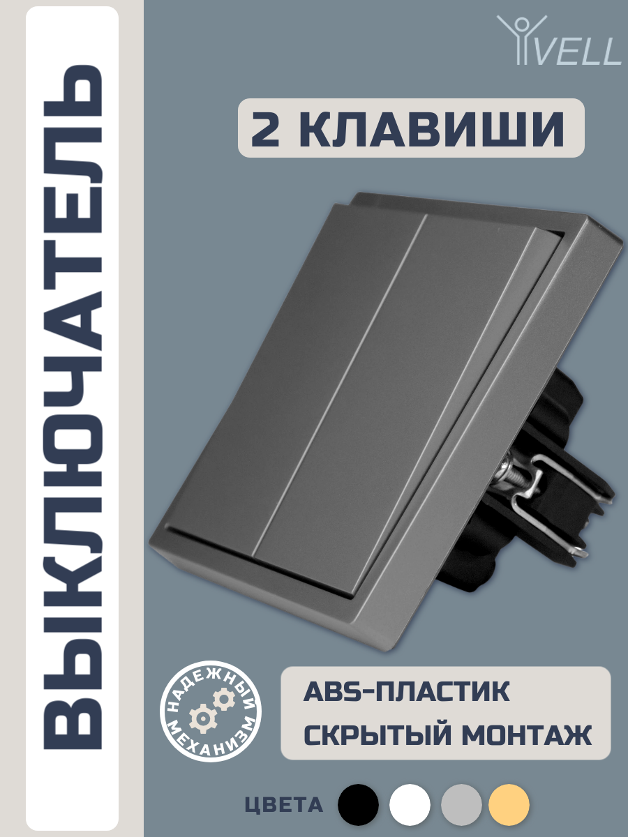 Выключатель Vell серый, двухклавишный, 1 пост, с тонкой пластиковой рамкой {GY1P-2L-Grand} 1 шт