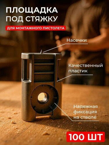 Изображение товара Площадка под хомут стяжку для прямого монтажа черная под пистолет (уп/100шт)