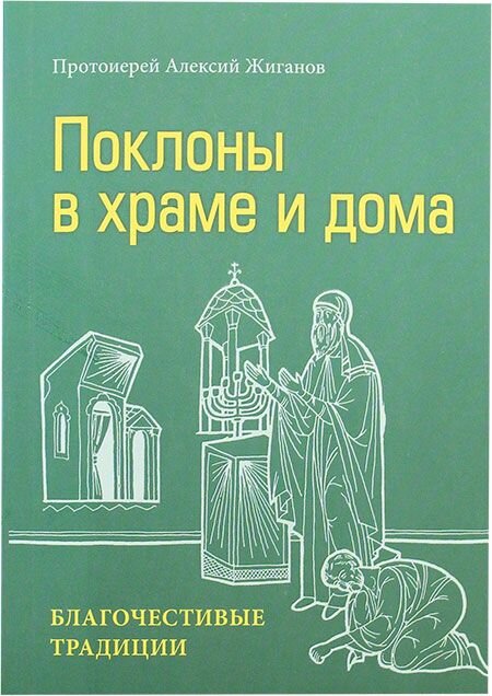 Поклоны в храме и дома. Благочестивые традиции. Издательство Московской Патриархии РПЦ, Москва