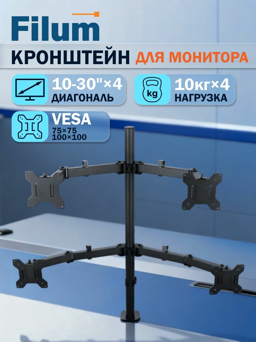 Кронштейн для монитора Filum FL-DMT004FB черный, четыре монитора, VESA: 75/100, 10-32 дюйма, до 10 кг