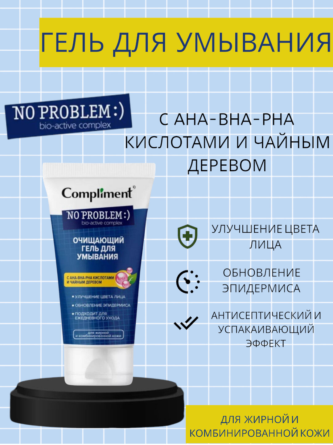 Гель для умывания Compliment NO PROBLEM — AHA, BHA, PHA, чайное дерево