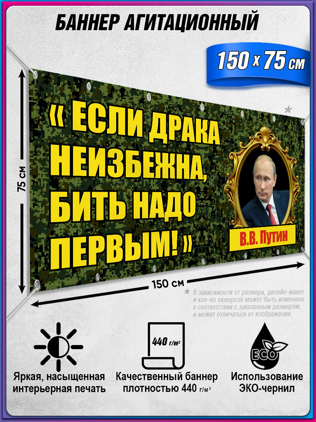 Баннер военный, агитационный (армейский), с цитатой Путина В. В. / 1.5x0.75 м.