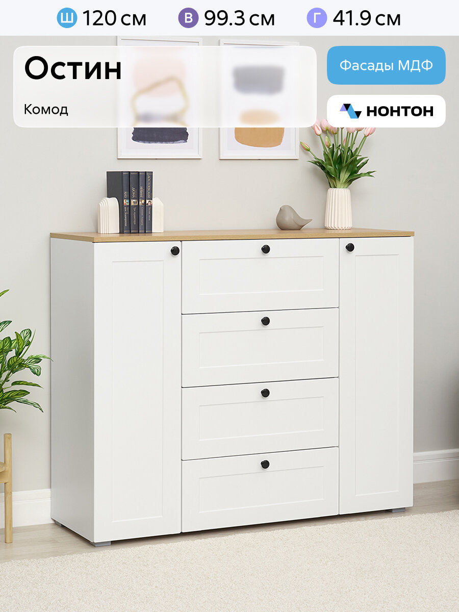 Комод для одежды Нонтон Остин, белый шагрень / дуб вотан, 120x41.9x99.3 см