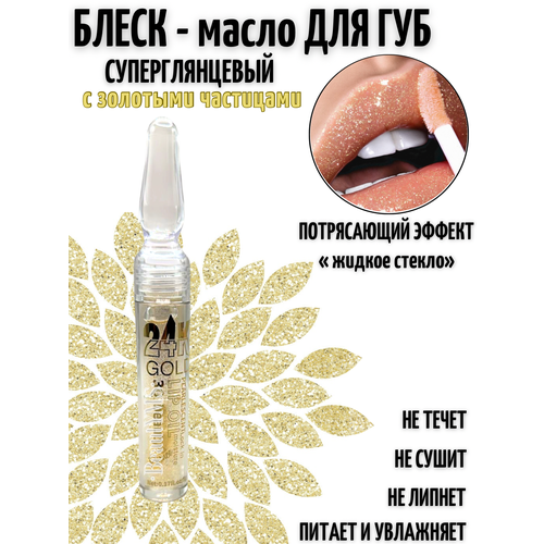 Блеск для губ с блестками BeautYMS прозрачный, золотистый с глянцевым эффектом увлажняющий