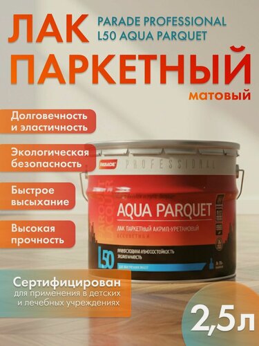 Изображение товара Лак PARADE Professional L50 2,5л матовый AQUA PARQUET паркетный акрил-уретановый