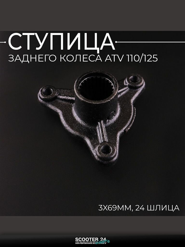 Ступица заднего колеса на квадроцикл ATV / АТВ 110 / 125 кубов (3 x 69 мм, 24 шлица) "BEEZMOTO"