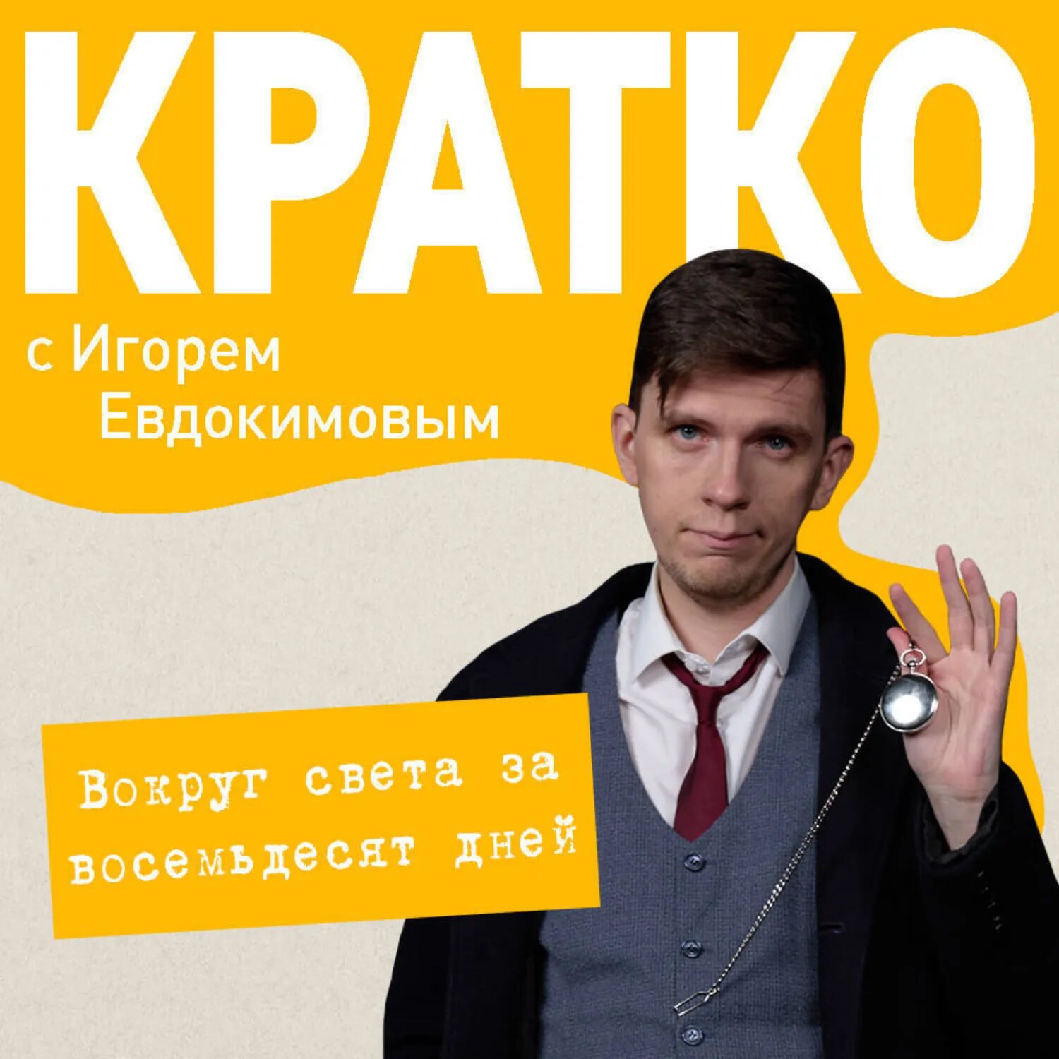 Кратко: Вокруг света за 80 дней [Аудиокнига]
