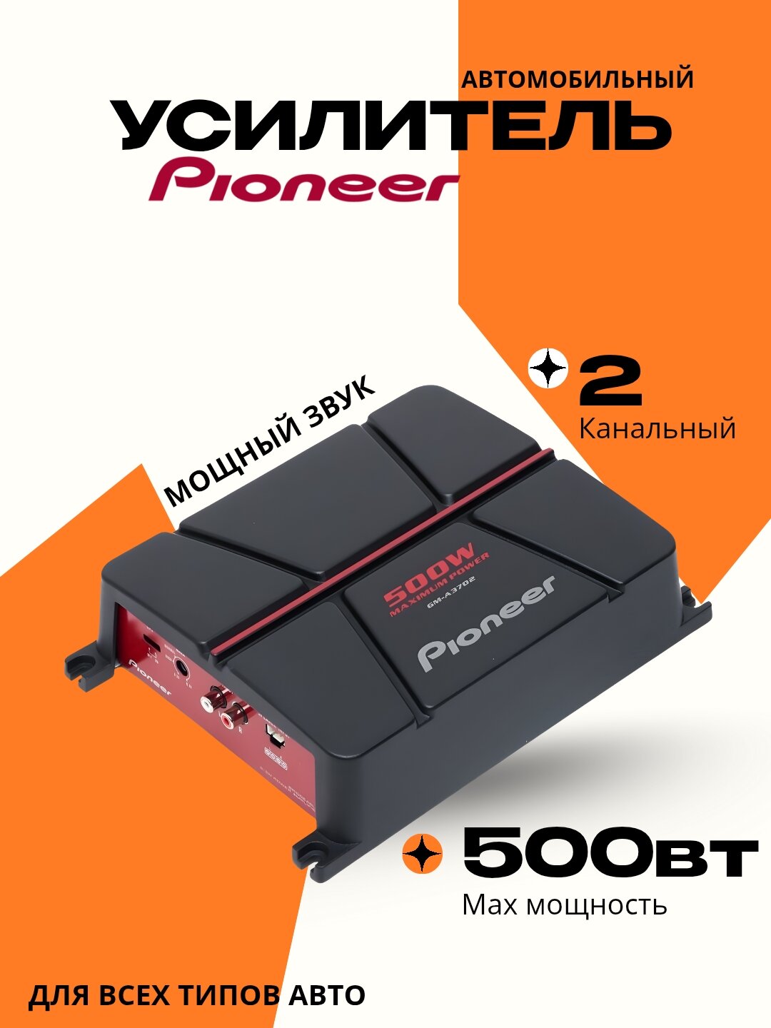 2-канальный усилитель Pioneer GM-A3702