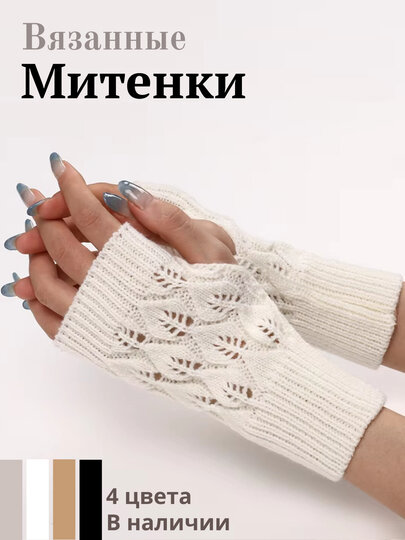 Митенки для женщин