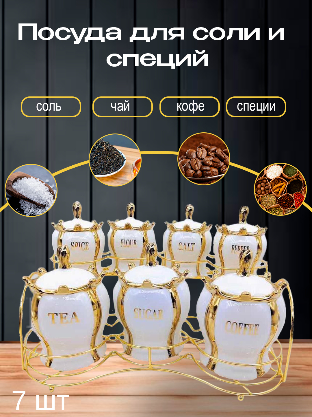 Туздонлар ва зираворлар учун керамик идишлар 7 шт набор