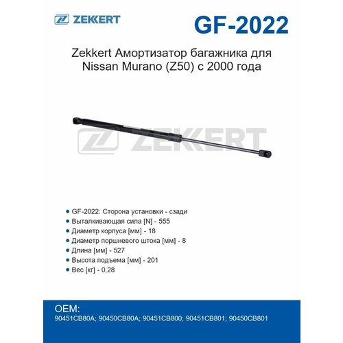 фото Zekkert амортизатор багажника для nissan murano (z50) с 2000 года