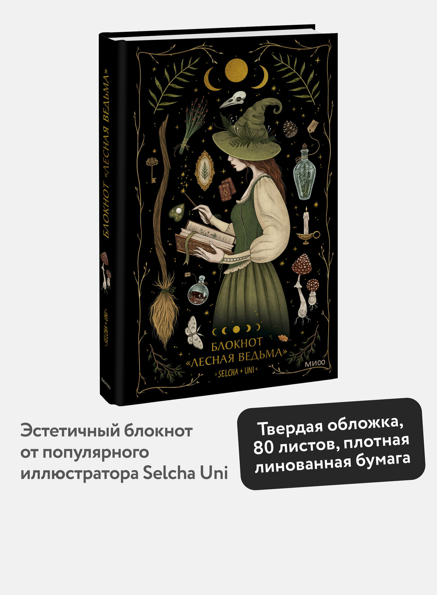 Selcha Uni. Блокнот «Лесная ведьма»