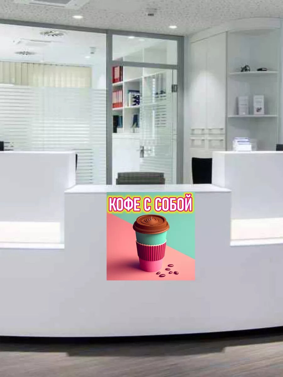 Наклейка кофе с собой — фото 1