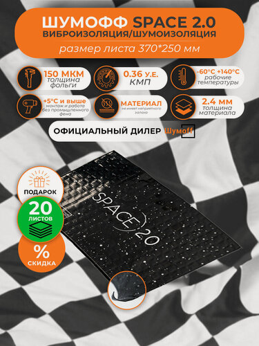 Изображение товара Шумоизоляция для автомобиля Шумофф SPACE 2.0 (Спэйс) - 20 листов