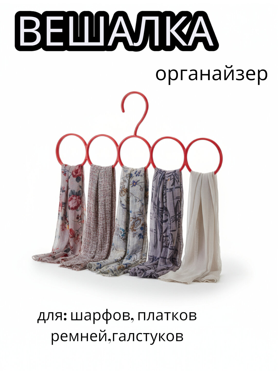 Вешалка для шарфов, ремней и галстуков, на 1-3 ряда, многоуровневая, пластиковая