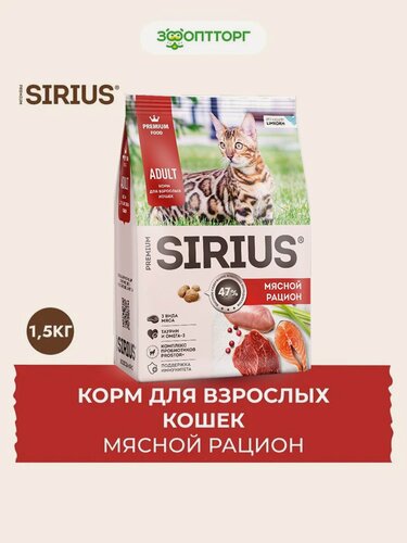 Изображение товара Корм Sirius "Мясной рацион", для взрослых кошек, сухой, 1.5 кг