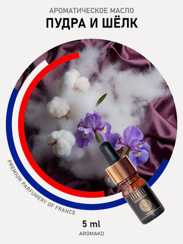 Изображение товара Ароматическое масло Пудра и Шёлк 5 мл AROMAKO для аромадиффузора, увлажнителя, аромалампы, ароматерапии