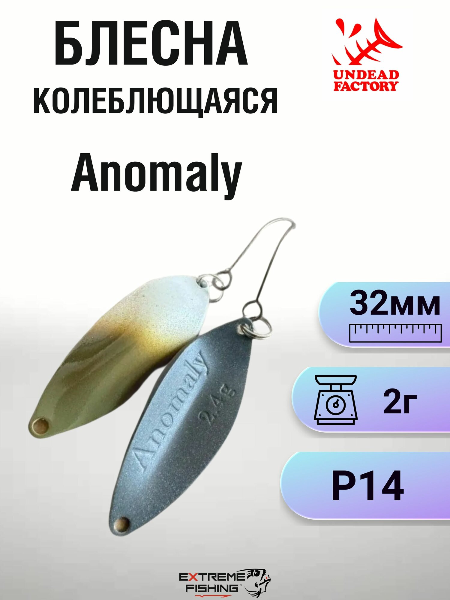 Блесна Undead Factory Anomaly, 2 г, #P14, для активного ловли судака