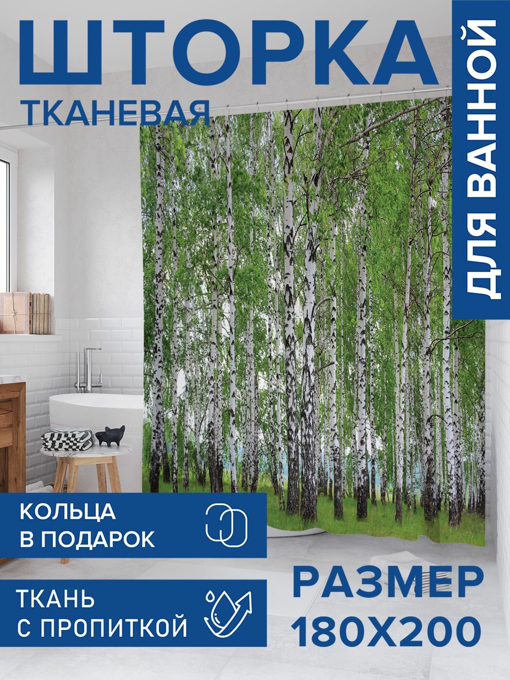 Штора для ванной тканевая 180х200 водоотталкивающая, занавеска в душевую "Березовые мысли", JoyArty