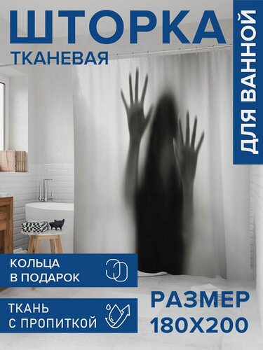 Изображение товара Штора для ванной тканевая 180х200 водоотталкивающая, занавеска в душевую "Страх неизвестности", JoyArty, серия Хэллоуин
