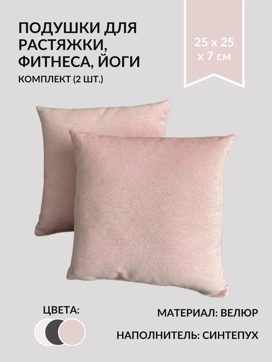 Подушки для растяжки и фитнеса