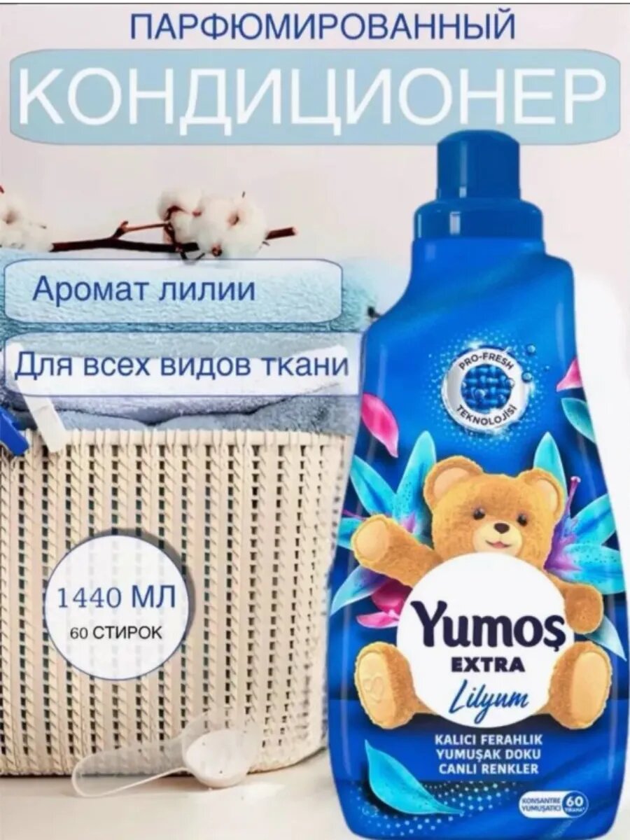 "Yumos Extra" Кондиционер для стирки белья Yumos, 60 стирки ,1440 мл — фото 1