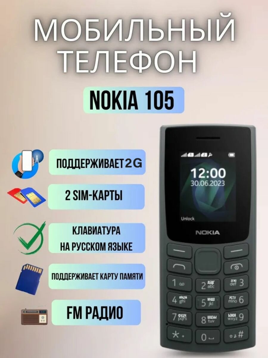 Мобильный телефон Nokia 105 TA-1557/TA-1569, черный