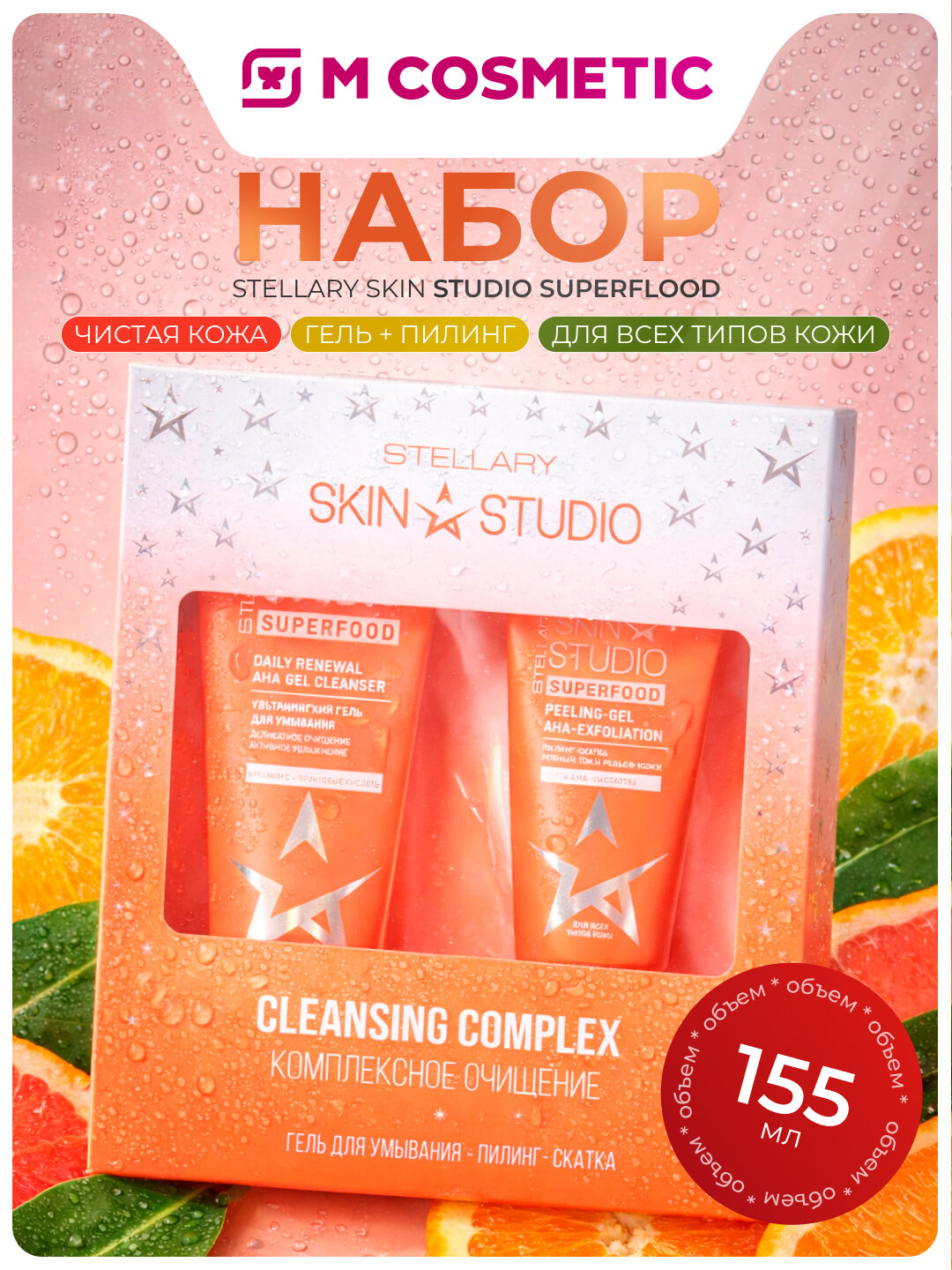 Подарочный набор Stellary "Skin Studio Superfood", комплексное очищение