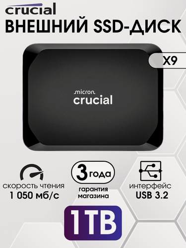 Изображение товара 1 ТБ Внешний SSD Crucial X9 1050 МБ/сек USB-C, USB 3.2 Gen 2 (CT1000X9SSD902), Black