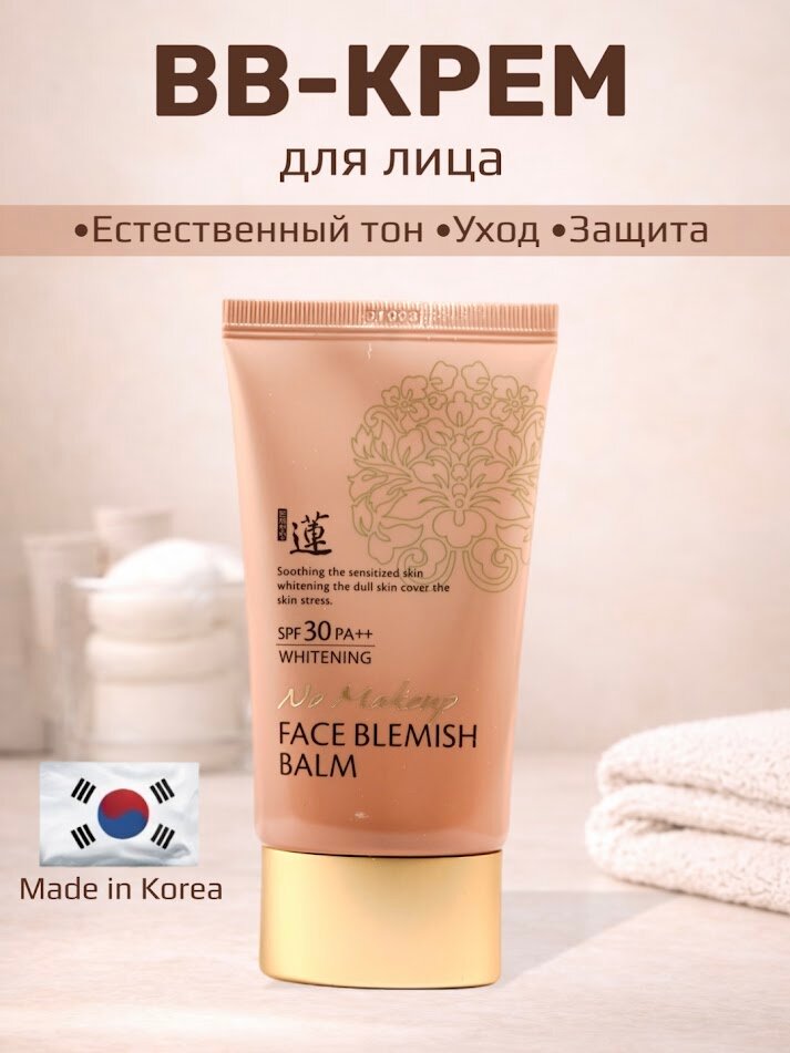Корейский BB-крем для лица Face Blemish Balm SPF 30 PA++ Whitening, выравнивающий тон,50 мл
