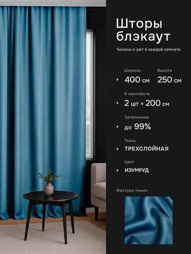 Изображение товара Интерьерные шторы блэкаут DO HOUSE изумрудные, однотонные, плотные для спальни и гостиной, 200×250 см, 2 шт.