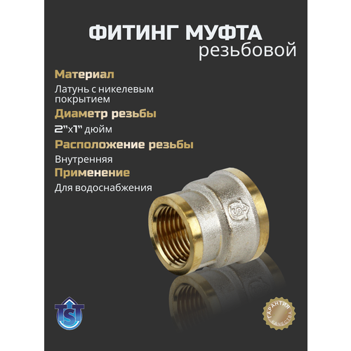фото Фитинг для труб резьбовой муфта переходная 2"х1" вн-вн tst