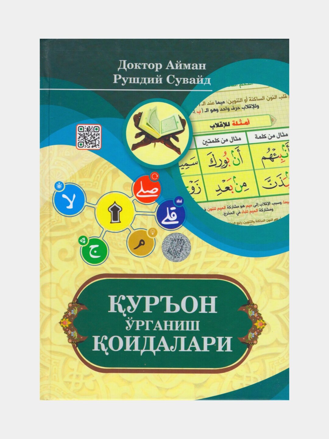 Куръон урганиш коидалари. Доктор Айман Рушдий Сувайд (Книга на узбекском языке)