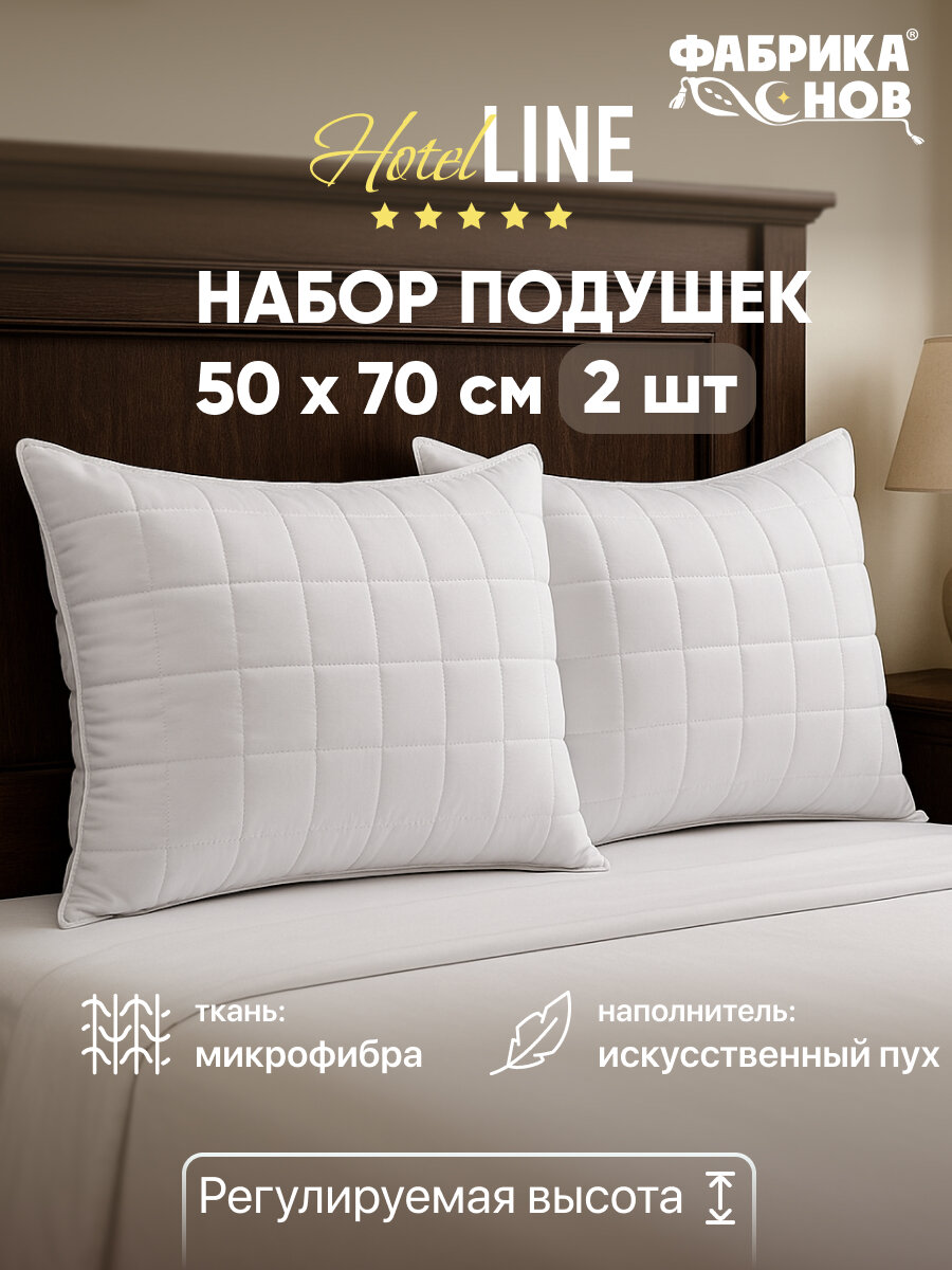Подушки 50х70 для сна, набор 2шт, микрофибра, стеганая, Фабрика снов Отель