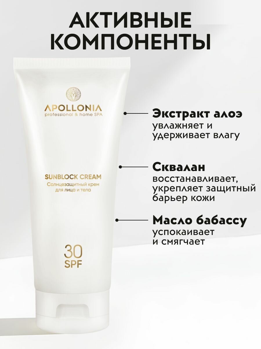 APOLLONIA Солнцезащитный крем для лица и тела с SPF 30 от загара, 200 мл — фото 1