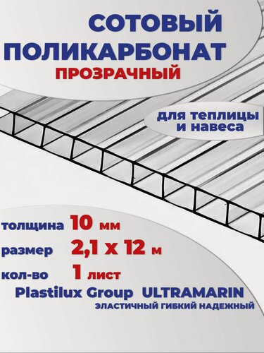 Изображение товара Поликарбонат сотовый 10 мм, прозрачный 12 метров, 1 лист, марка Ultramarin