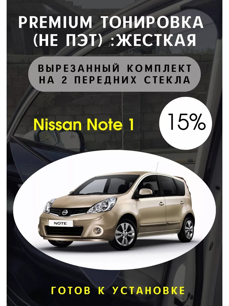 Premium жесткая тонировка Nissan Note 1 2005-13 15%