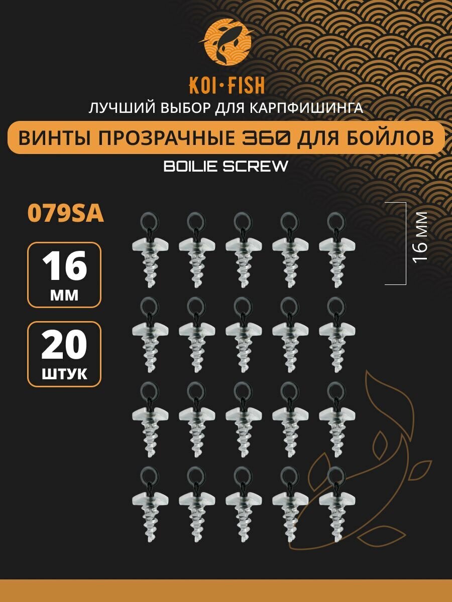 Винты для бойлов пластиковые карповые 360 градусов, 16 мм, 20шт (079SA) Крепление для плавающих насадок