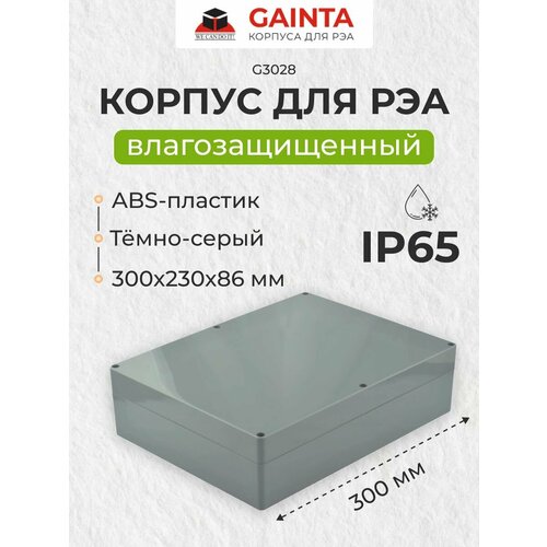 Влагозащищенный пластиковый корпус GAINTA G3028, темно-серый, ABS-пластик, IP65, 300x230x86 мм