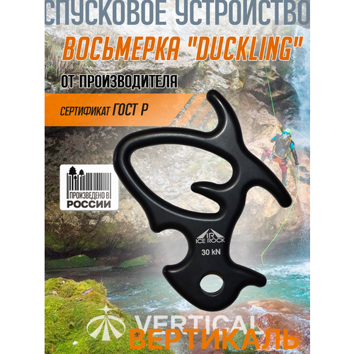 Спусковое устройство восьмерка 