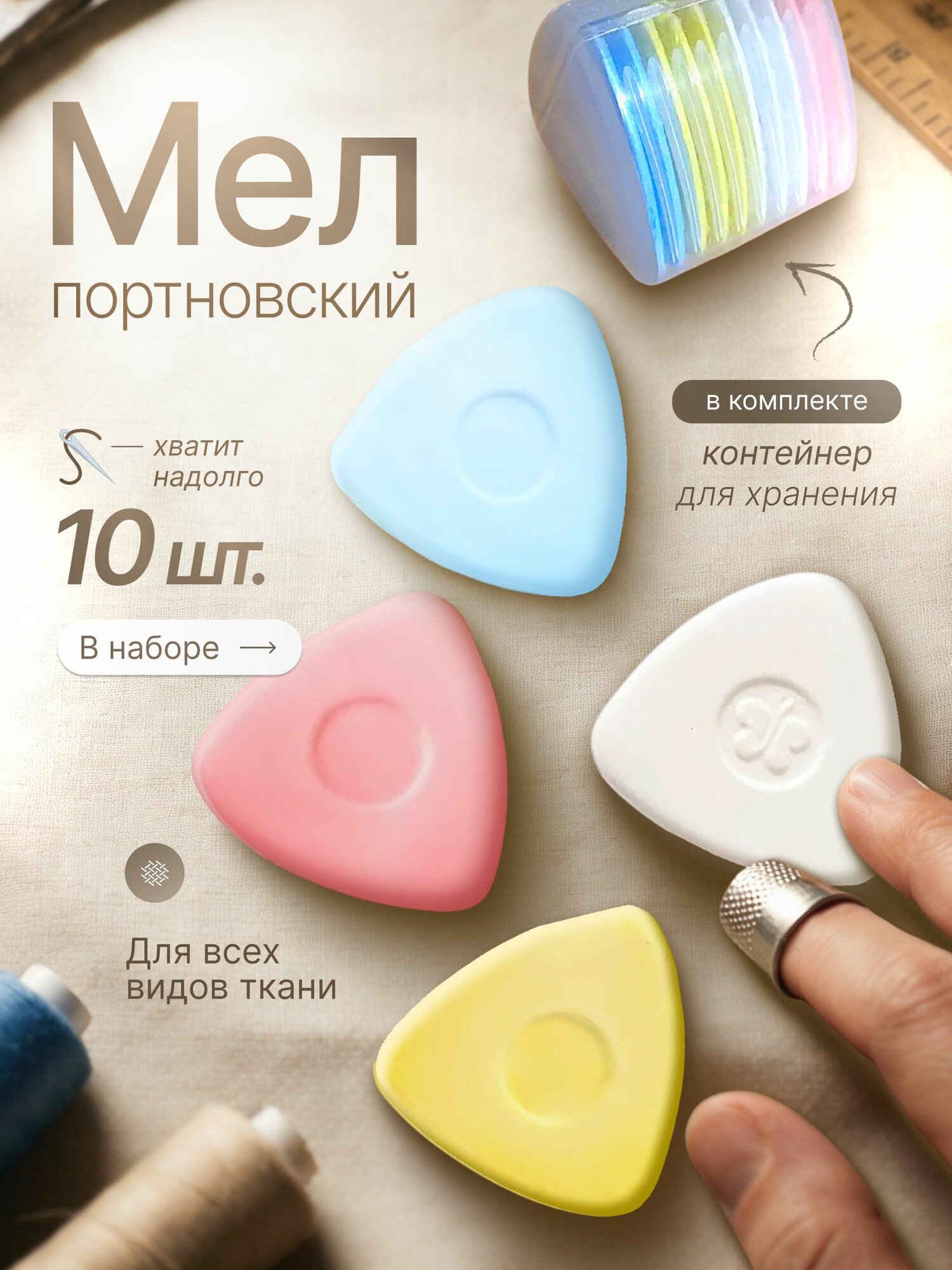 Мел портновский для ткани треугольный, 10 шт,